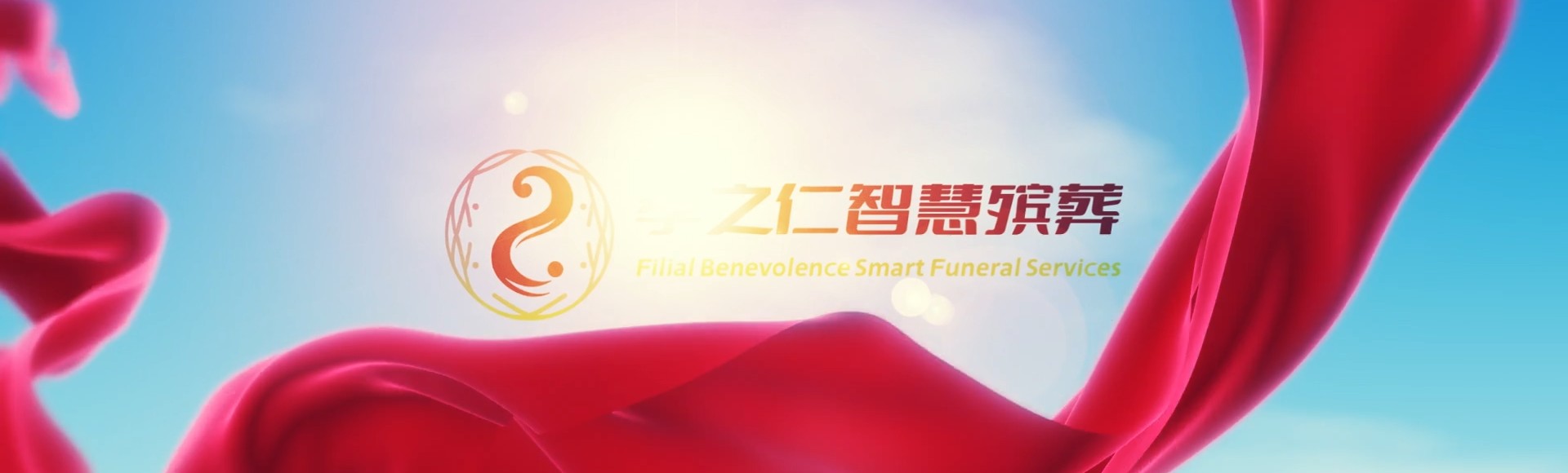 台东关山孝之仁智慧殡葬陵墓园服务系统平台